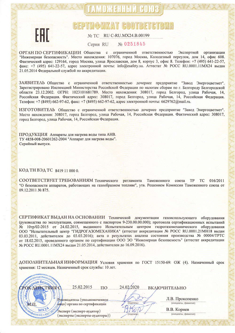 Сертификат соответствия на аппарат нагрева воды АНВ