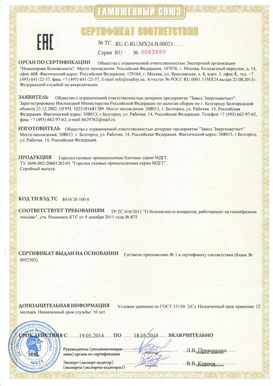 Сертификат соответствия на горелки серии МДГГ